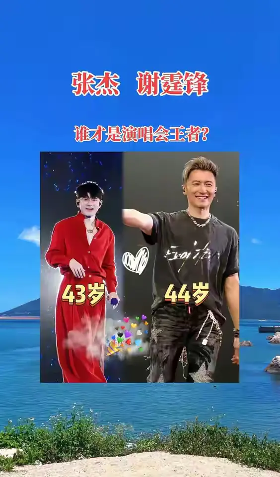 谢霆锋和张杰，谁才是演唱会的王者？