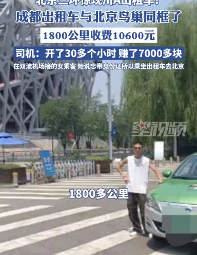 “这就是有钱任性吗？”

一女子因忘带身份证，竟打车回北京，全程30余小时、