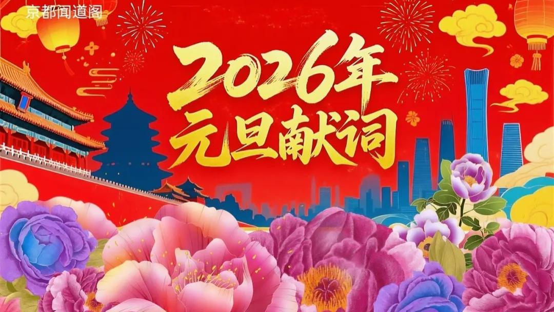 2026年元旦献词：你的奋斗就是破寒向暖的力量