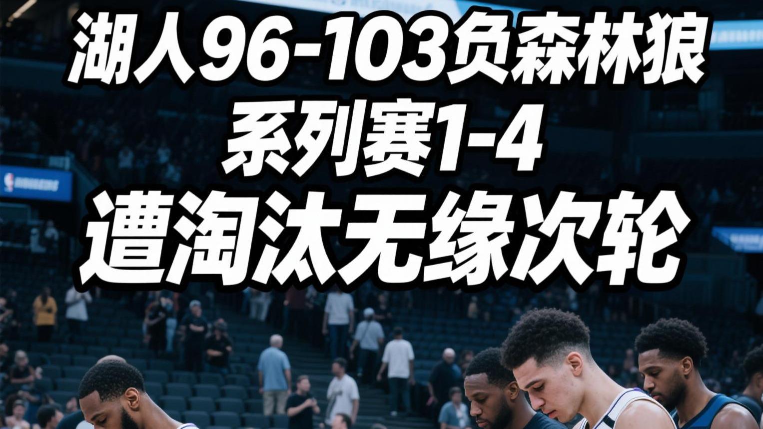 湖人96-103负森林狼，系列赛1-4遭淘汰无缘次轮