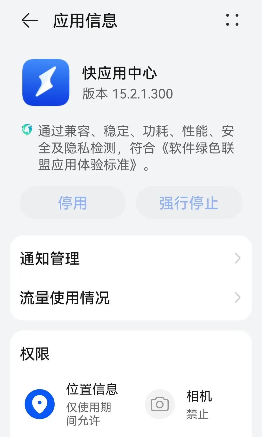 华为手机里面两个比较讨厌的功能，快应用和纯净模式。

快应用我已经强行停止，