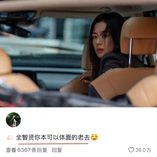 限韩令真的太明智了！

全智贤原本可以优雅地老去，然而谁也没想到，44岁的她非得