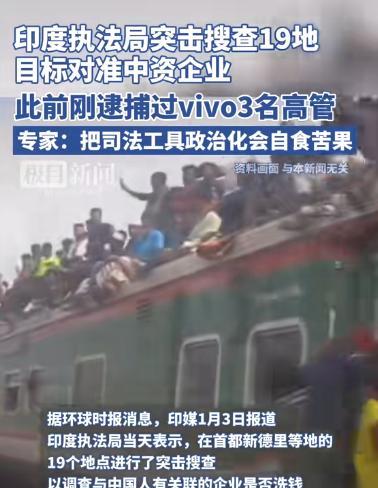 最近，印度执法局突然对19个地方的中国企业搞出一波“钓鱼执法”，这事我倒是支持印