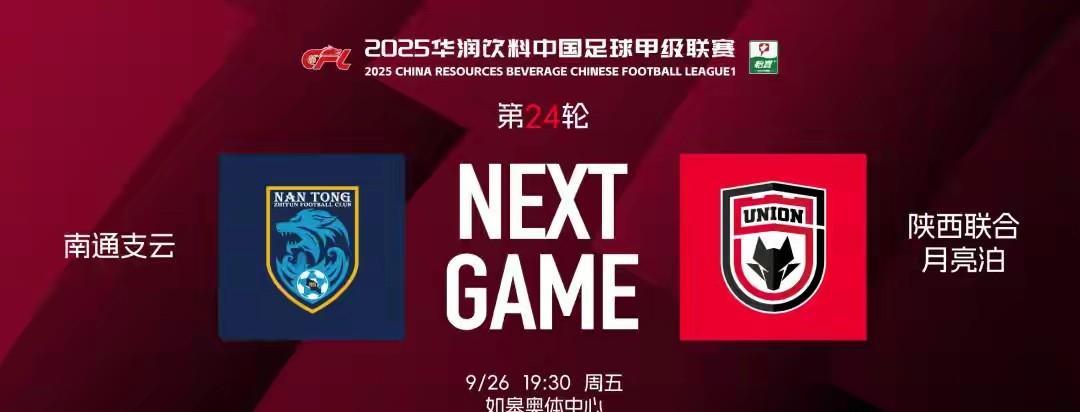 屋漏偏逢连陰雨，陕西联合今下午出兵南通客战南通支雲，队长糜昊伦，后防大闸魏志伟因