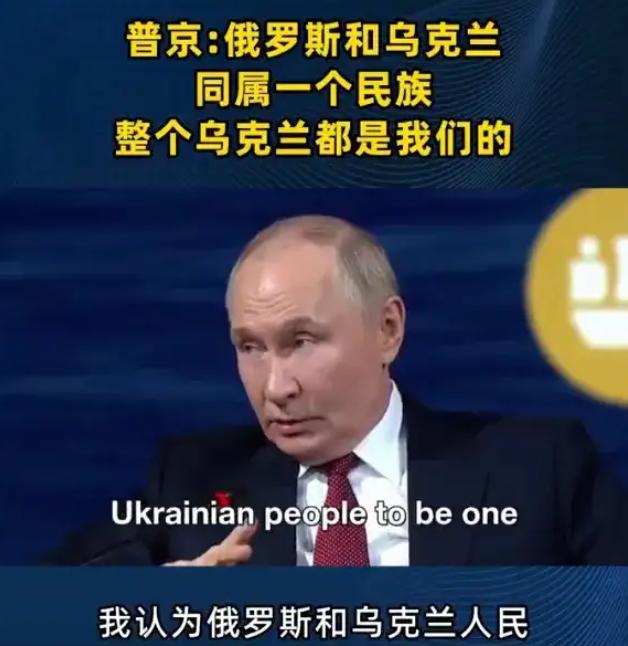 这是给乌克兰政府判死刑了？普京已经说了，俄罗斯民族和乌克兰民族是一个民族，所以整