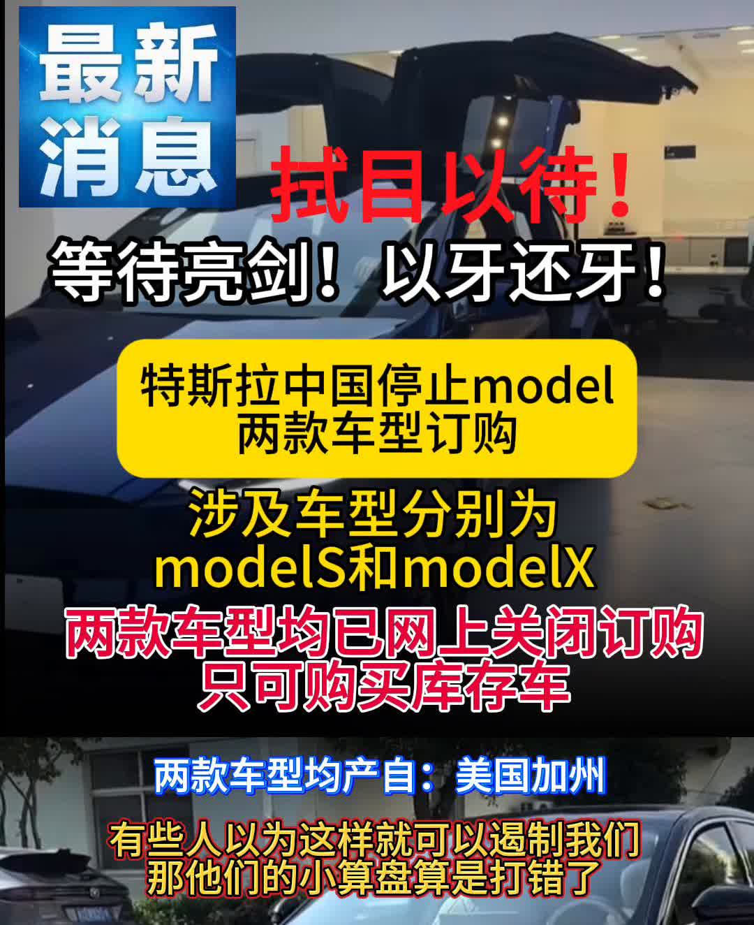 最新消息，拭目以待！等待亮剑！以牙还牙！特斯拉中国停止mode两款车型订购，涉及