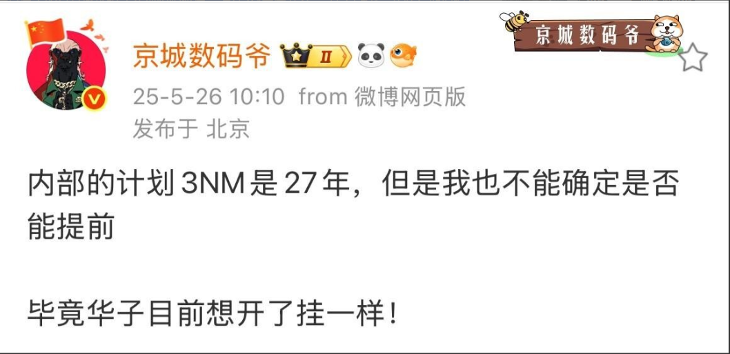 突发，国产3nm工艺不远了！据京城数码爷爆料：内部的计划显示3NM工艺要到202