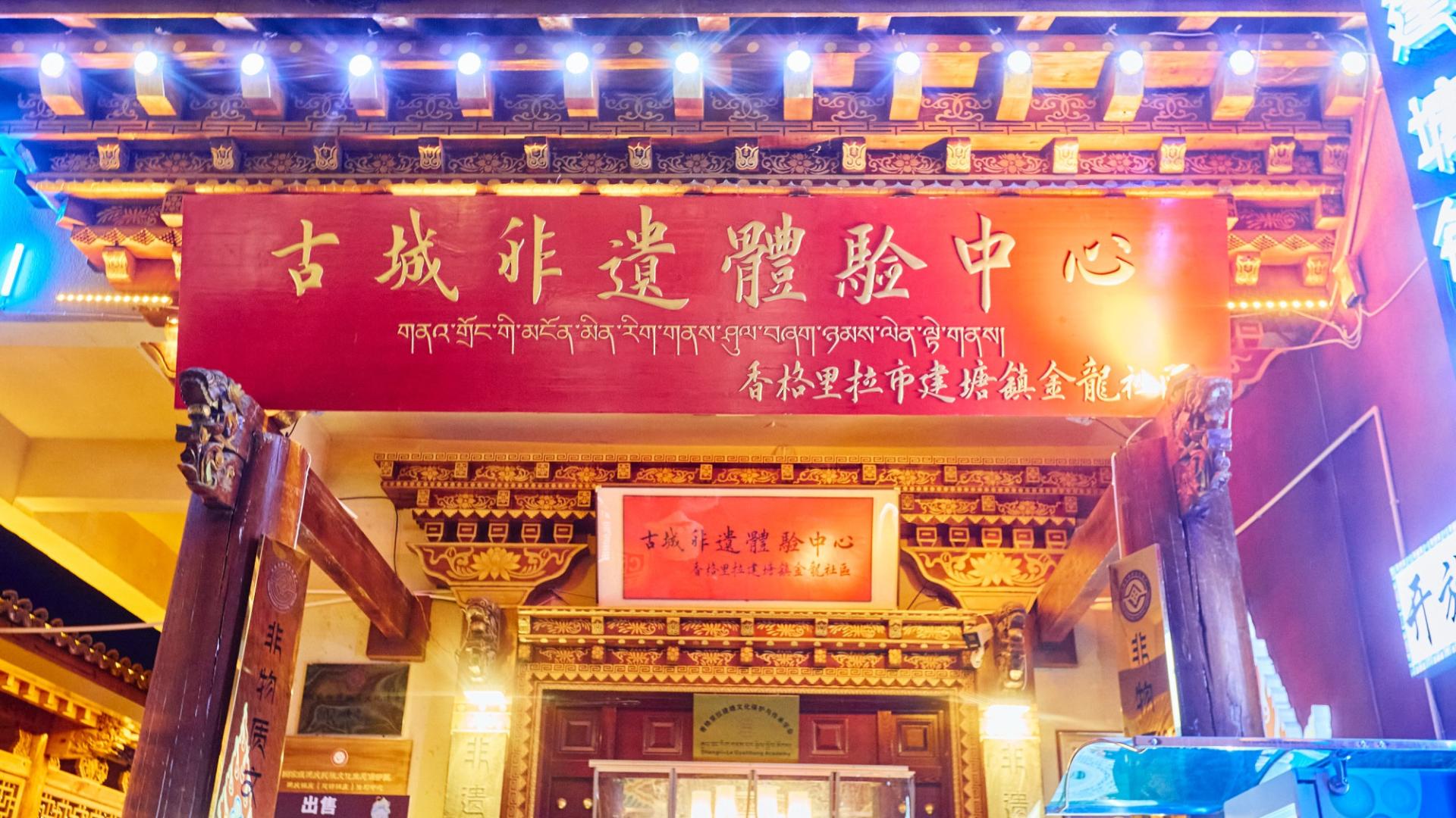 迪庆古城非遗体验中心，记录手艺的传承，体验一堂流动的文化课堂