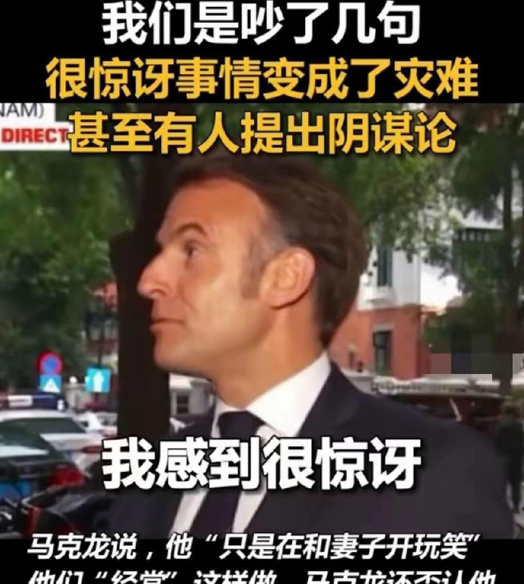 “妻管严” 秒变笑脸，妥妥的变色龙。
在接受法国媒体采访时，马克龙“大方”承认在