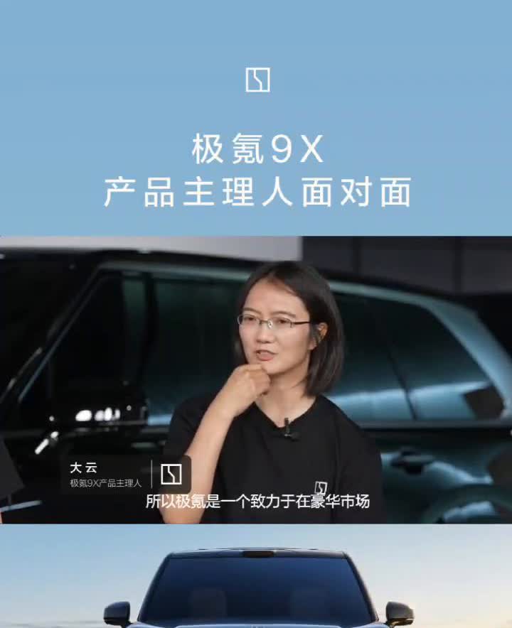 极氪9X产品主理人面对面。
大云，极氪9X产品主理人。
因为这台是旗舰SUV