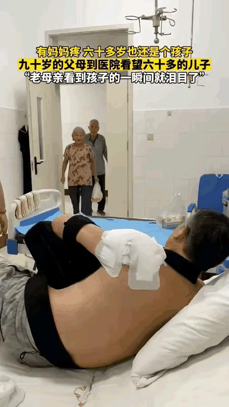 世上只有妈妈好？不！应当是世上只有爸妈好！有一位六十多岁的儿子，因摔伤住进了医院