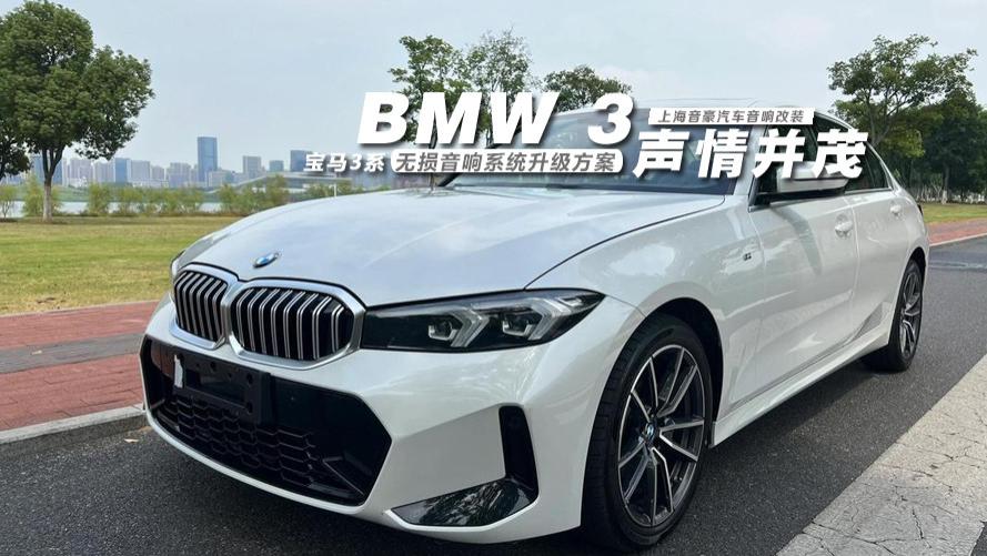 宝马3系&无损音响系统升级方案