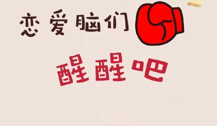 昨天聊起我的侄女，好好一个大学生被恋爱冲昏了头脑。十年寒窗，考上了南京师范大学，