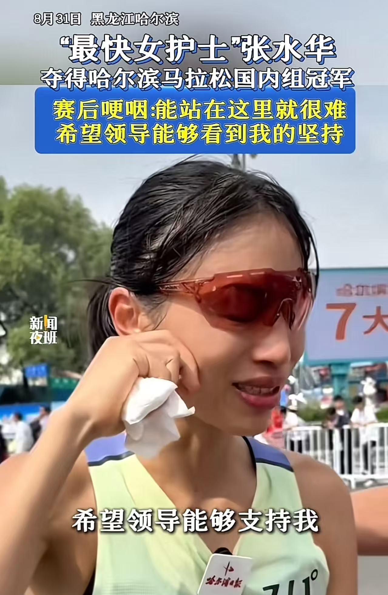 万万没想到，“最快女护士”张水华夺得哈尔滨马拉松国内组冠军后，竟然哽咽投诉领导：