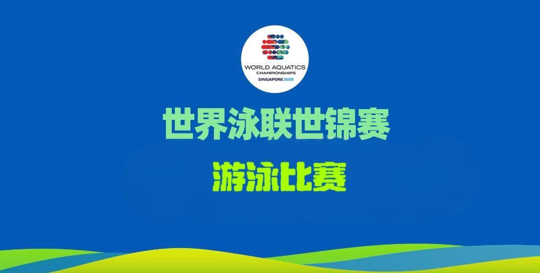 8月1日世界泳联世锦赛游泳赛事激战在即
10:00预赛开启：
19:00决赛与半