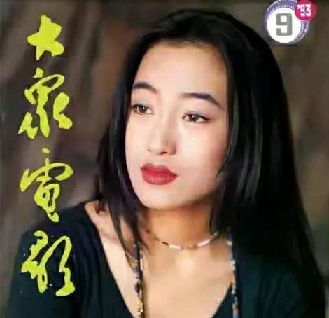 影视花丛：艾敬、叶玉卿、张曼玉、郑爽、江珊、黎明、王璐瑶、王馥荔、邓丽君。