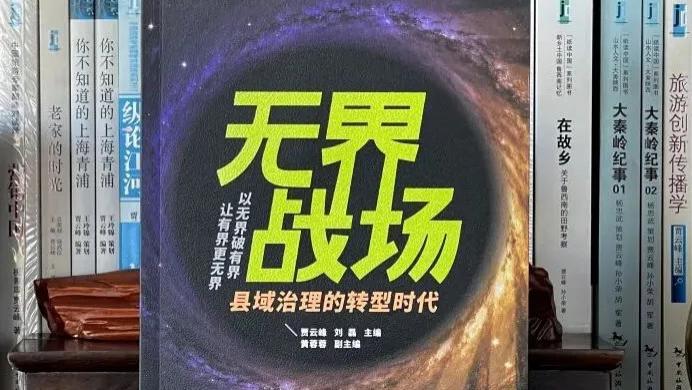 《无界战场》新书出版： 以无界思维重塑县域治理新模型