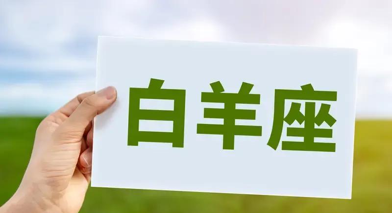 6月27日白羊座的运势有点复杂。事业上，内心斗志满满想大展身手，可现实难题不断。