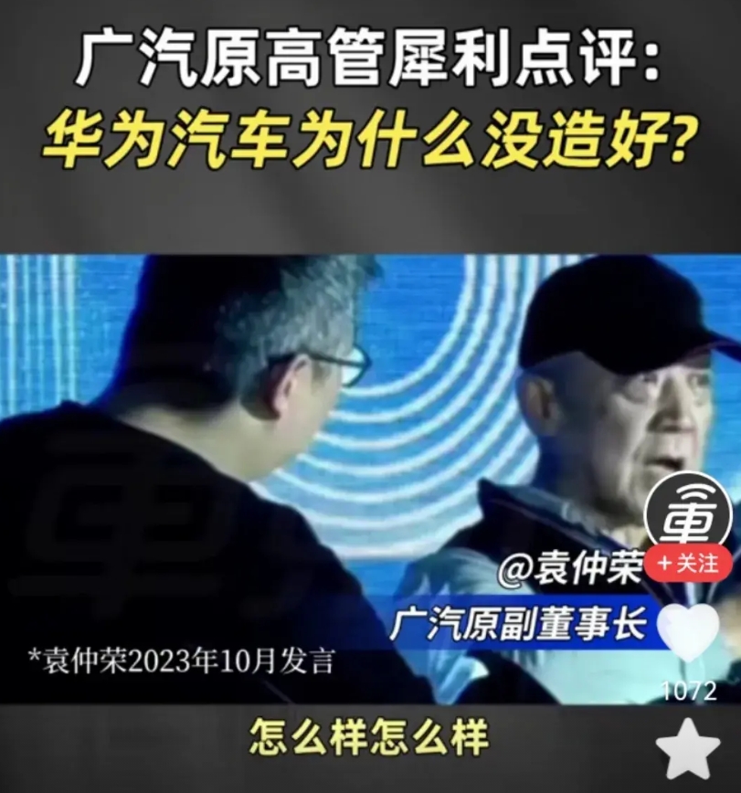 看完广汽原副总裁，袁仲荣
2023年的一次公开发言！
令人震惊！终于知道广汽为什