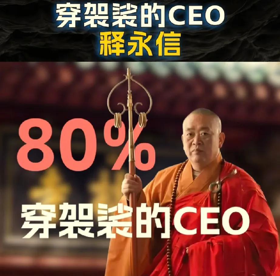 为什么释永信那么受女人喜欢，甚至是有女大学生？
看这张图就知道了，数字加称呼，看