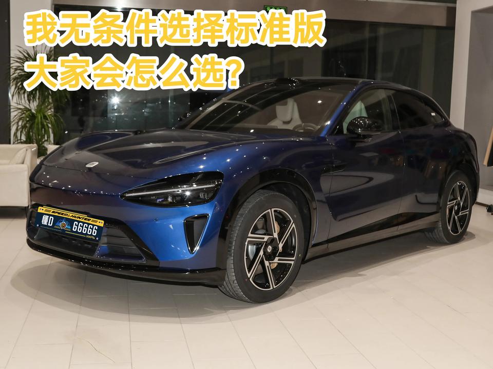 我无条件选择YU7标准版，大家会怎么选？