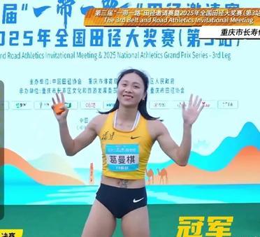全国田径大奖赛(重庆站)女子100米决赛，
葛曼棋11秒31夺冠，个人赛季最佳成