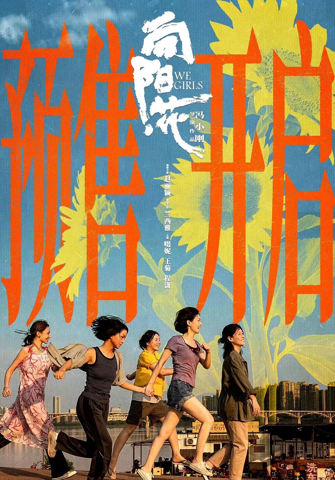 电影《向阳·花》开启预售，覆盖普通版、CINITY和中国巨幕（CGS）等版本。影