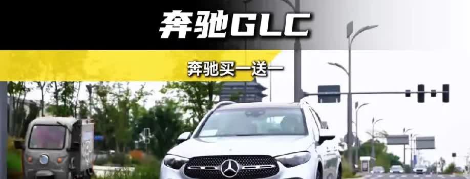 既然不肯让着我，那大家都别挣这份钱了。人家奔驰直接搞起了买一送一的活动，买GLC