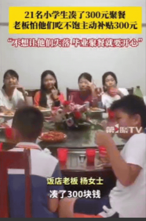 活该你发财！江西，21名小学生凑了300元去饭店聚餐，询问老板娘可以吃不？万万没