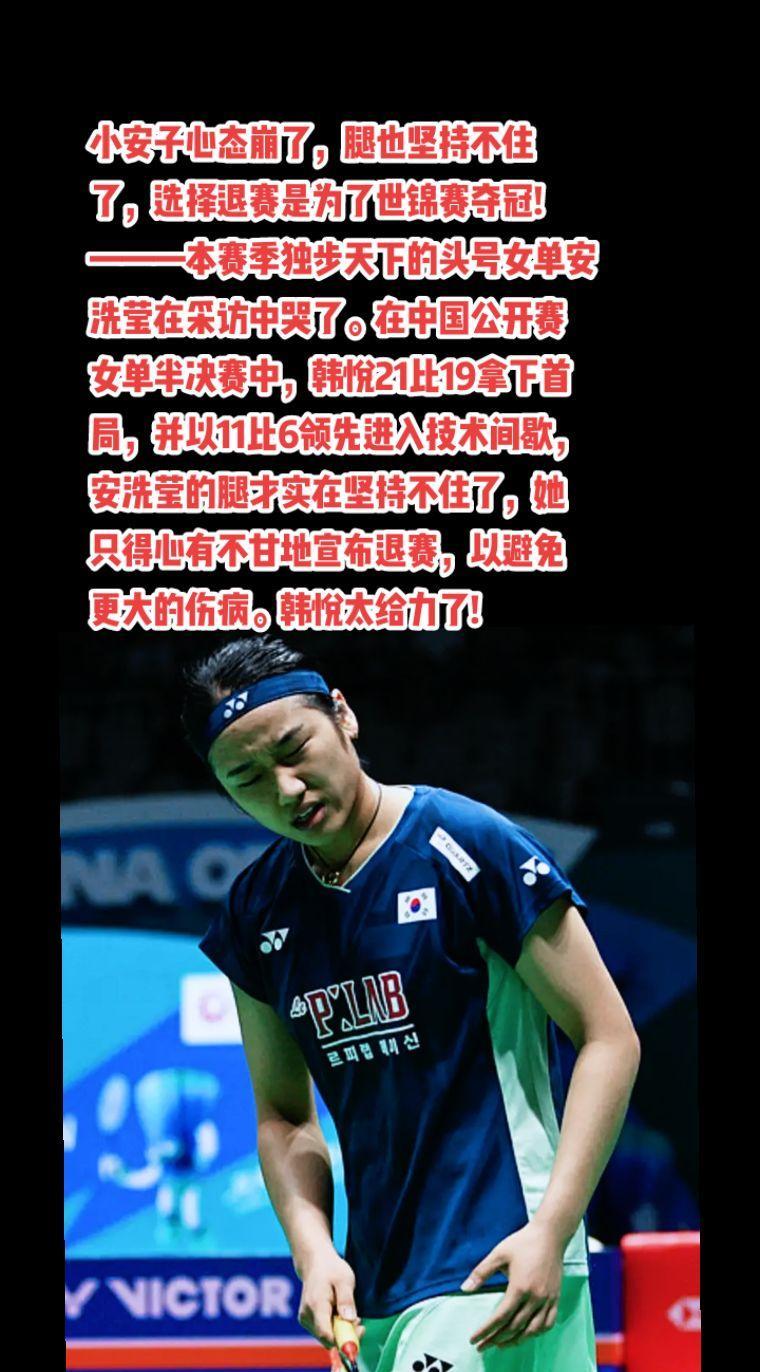 安洗莹退赛后哭了，新赛季39胜2负六冠!#羽毛球 #安洗莹#韩悦#陈雨菲#萬泉斋