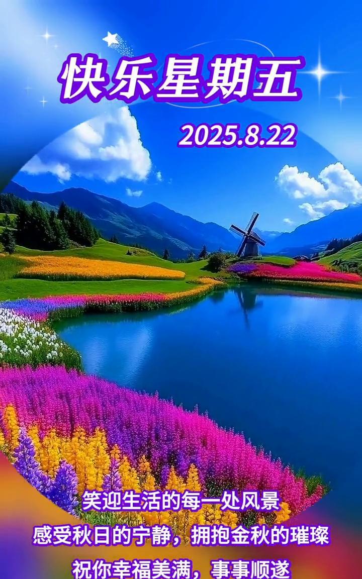 快乐星期五。
2025.8.22，笑迎生活的每一处风景，感受秋日的宁静，拥抱金秋