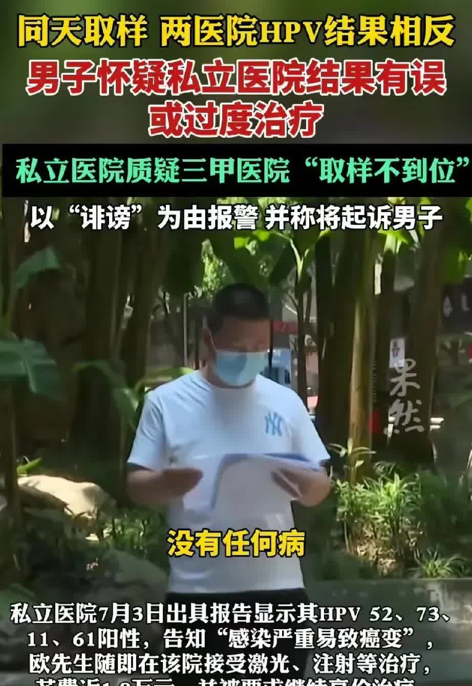 重庆，一男子隐私部位不舒服，同时去公立三甲医院和私立医院取样检查。私立医院先出的