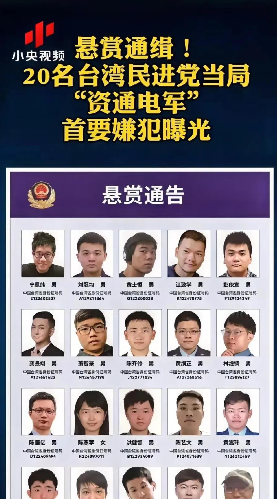 全球通缉20名台湾省民进党当局网军！这20个网军机构名称叫做“资通电军”，是民进
