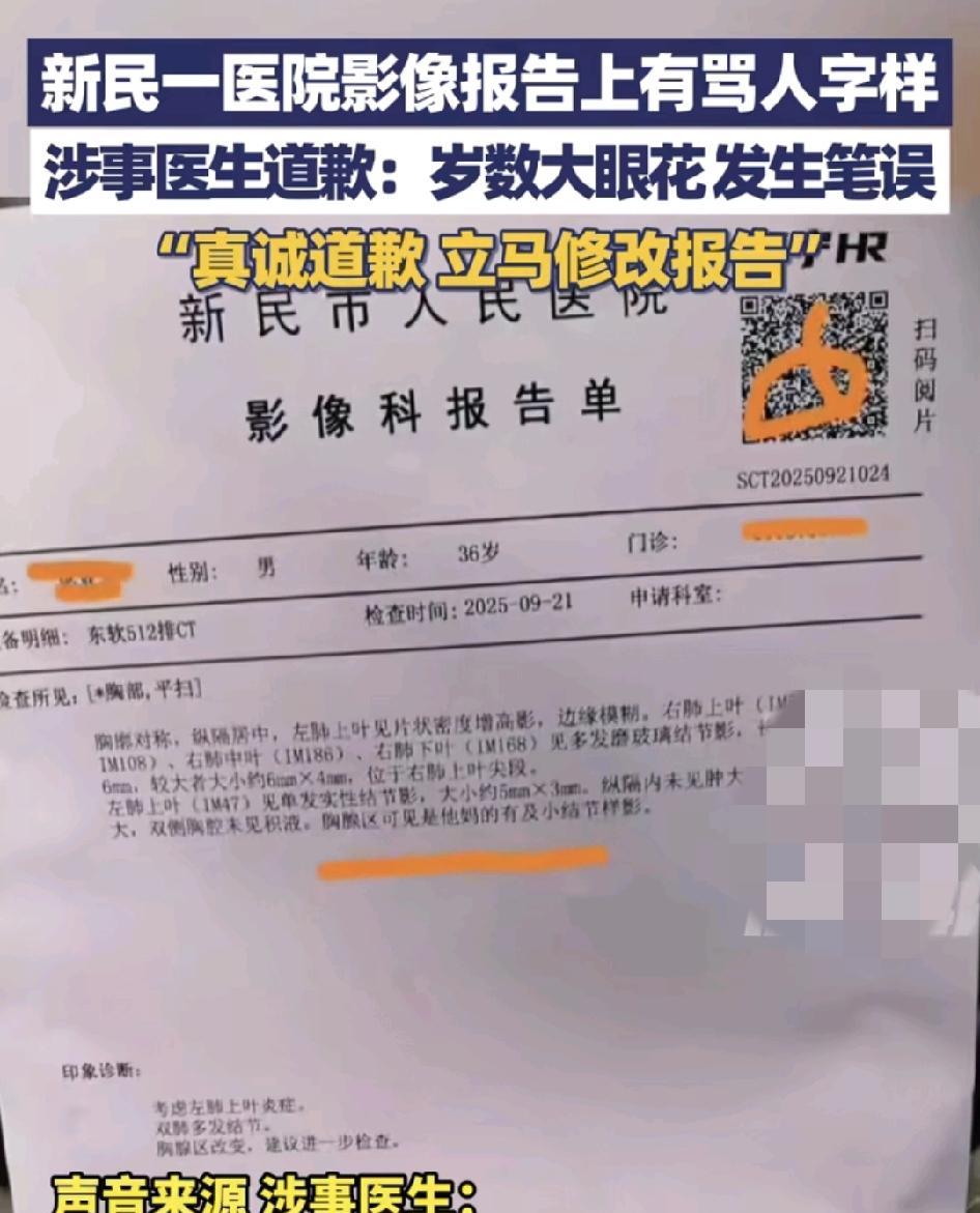 9月23日，辽宁新民市一家医院，有网友称该医院的一份影像报告上疑似有骂人的字样，