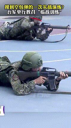 台湾举行“临战训练”士兵因为摸到空包弹了 ，而开心的像个孩子。我很好奇，他们平时