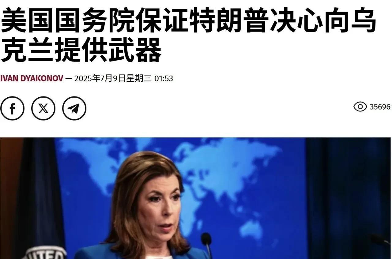 美国国务院：特朗普决心向乌克兰提供自卫所需的一切
昨天，美国国务院发言人塔米·布