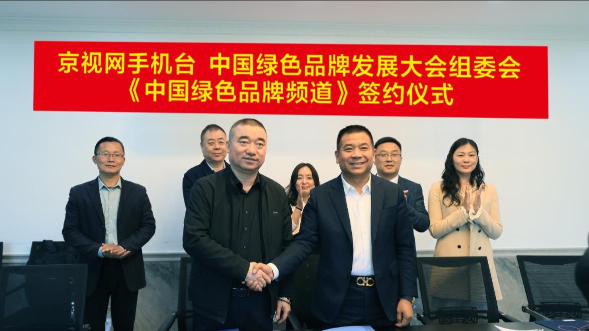 中国绿色品牌频道签约仪式成功举行