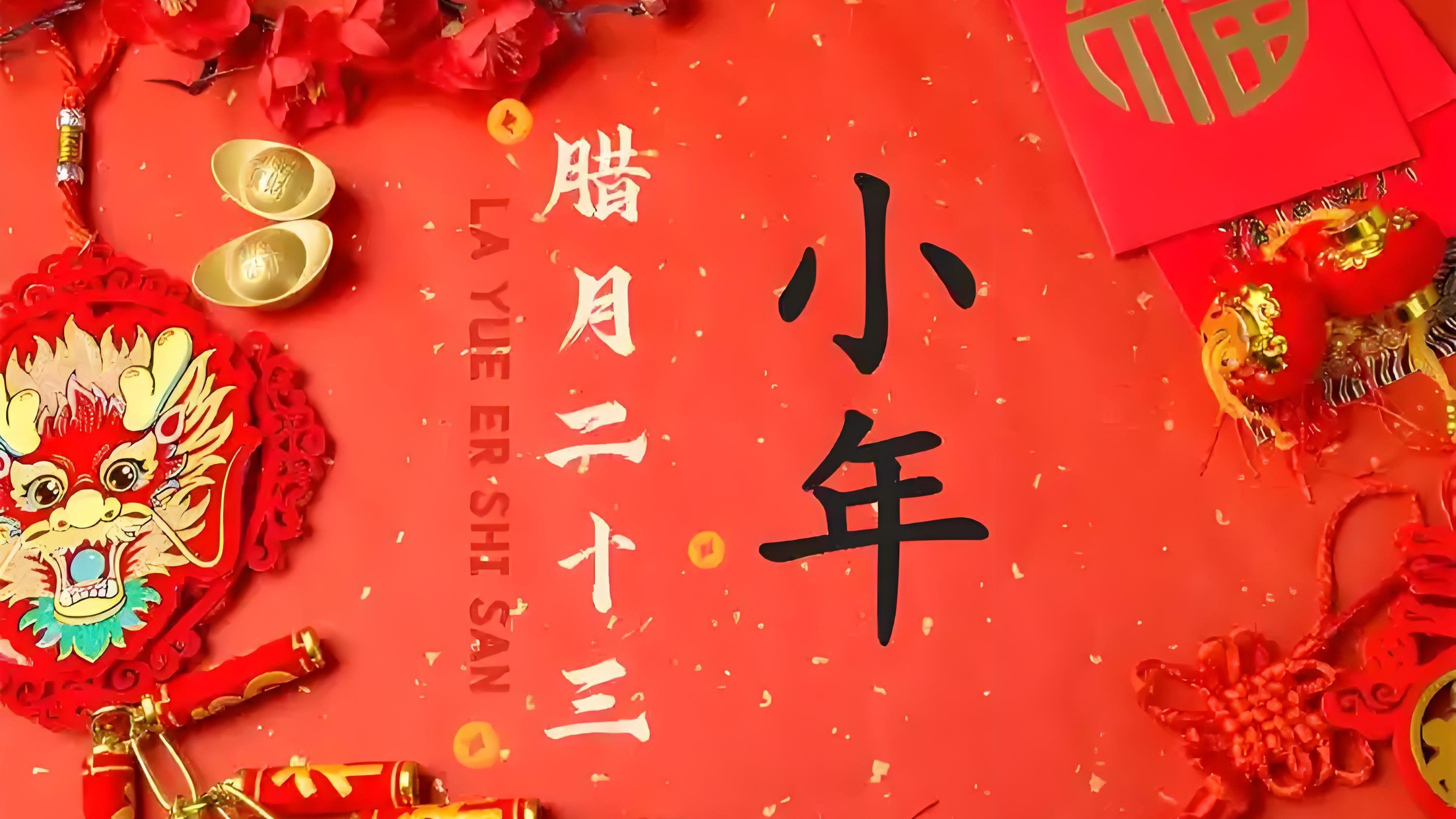 漫谈小年一辞旧迎新的开始（原创）