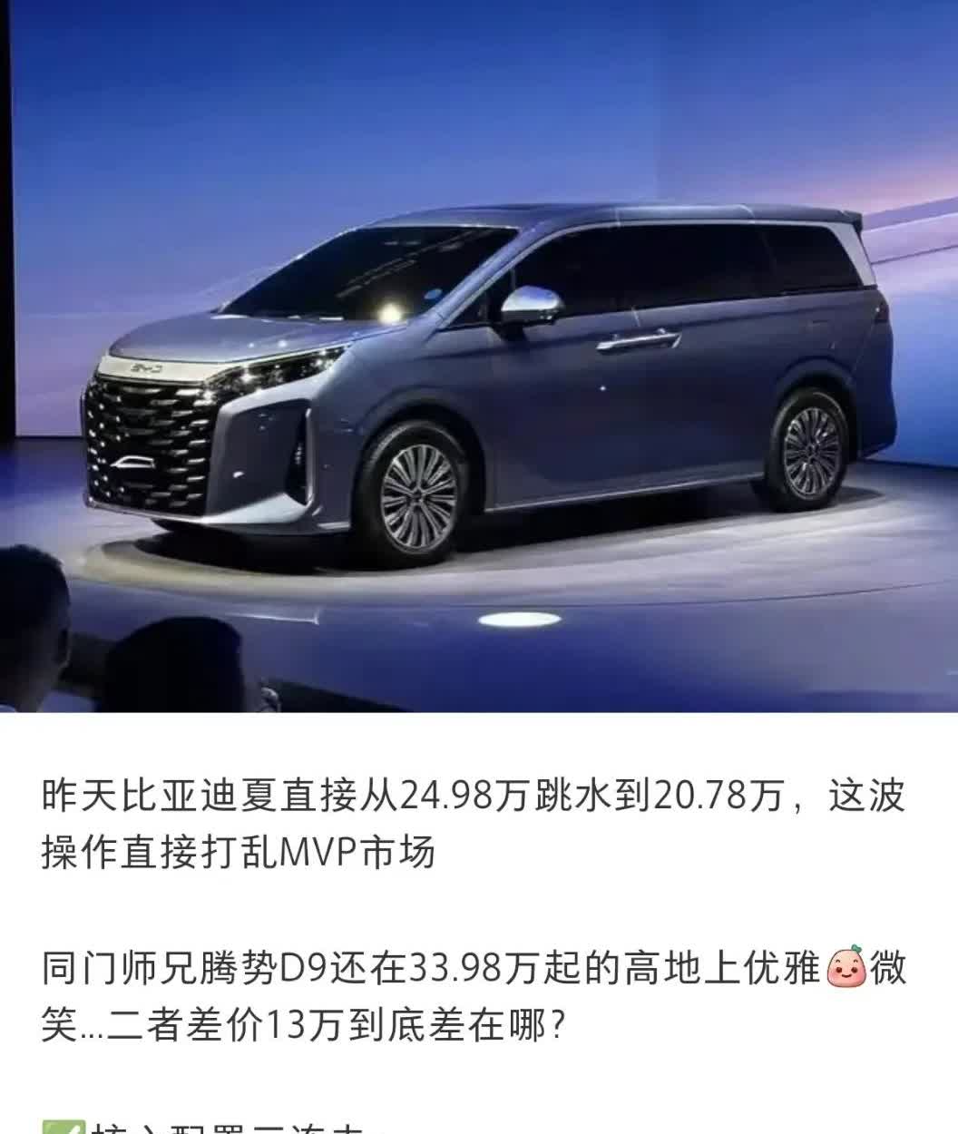 夏这款MPV确实价格有点虚高，降到18万就差不多了。
除了车标与腾氏D9不一样