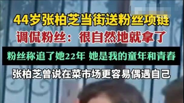 【张柏芝街头宠粉名场面：44岁女神随手送万元珠宝！】