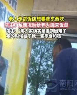 “要钱没有，要饭管饱！”湖南一老人颤颤巍巍的走进了一家饭店想讨口饭吃，可老板却误