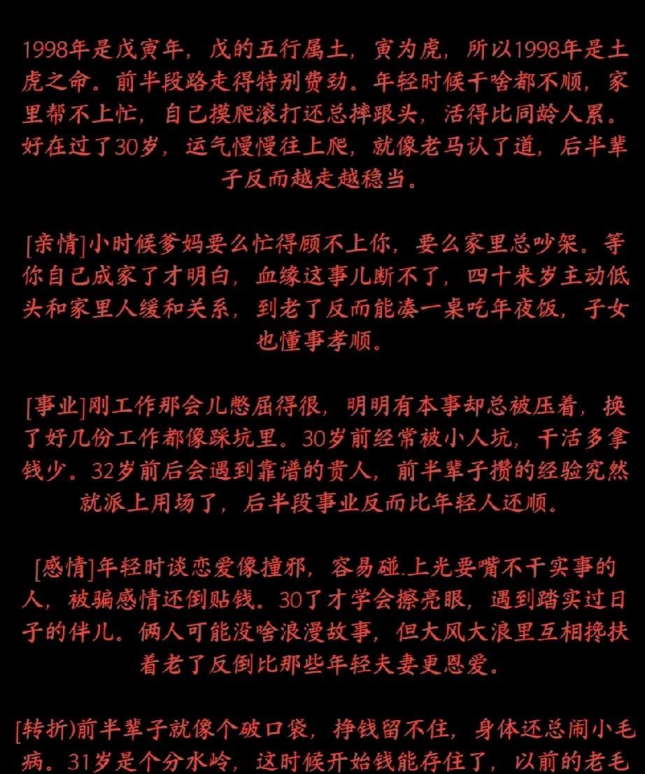 在1998年的戊寅年，戊的五行属土，寅代表虎，因此这一年出生的土虎之命的人，前半