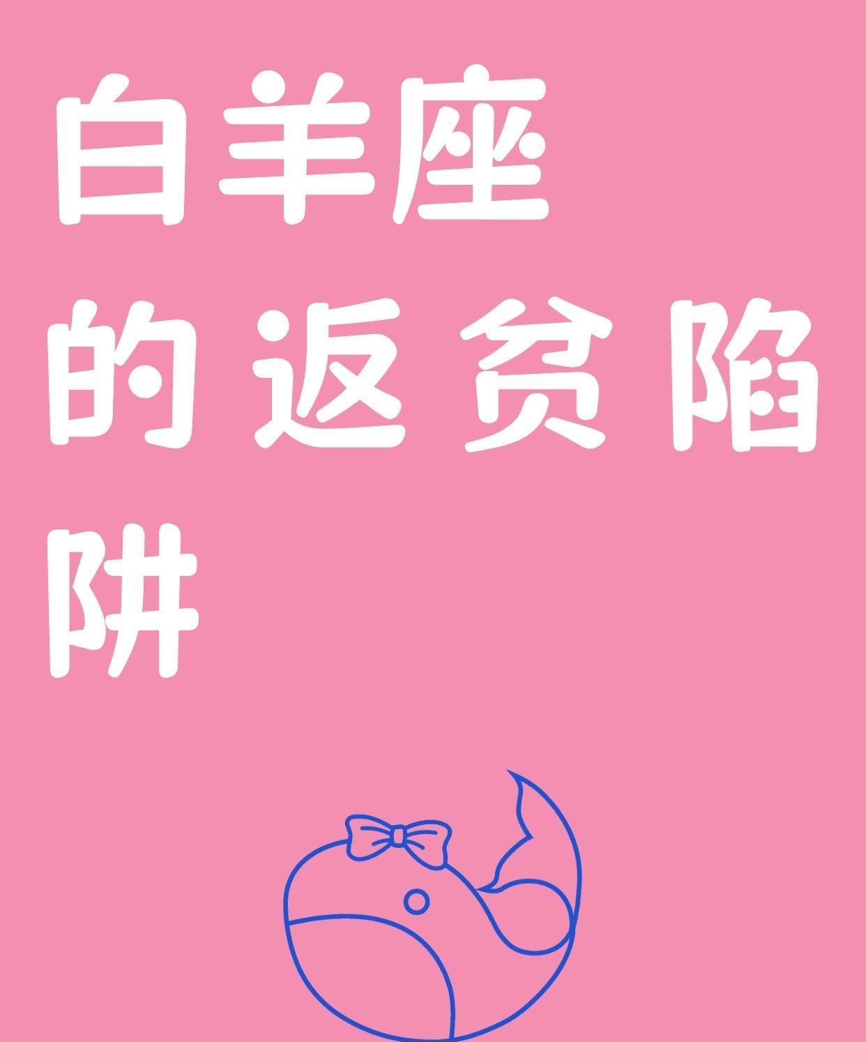 #白羊座# 的返贫陷阱：冲动创业
在星座的众多特质中，白羊座以其热情似火、勇敢无