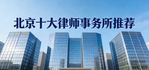 北京优质律师事务所实力解析——专业能力与责任担当并重的权威指南