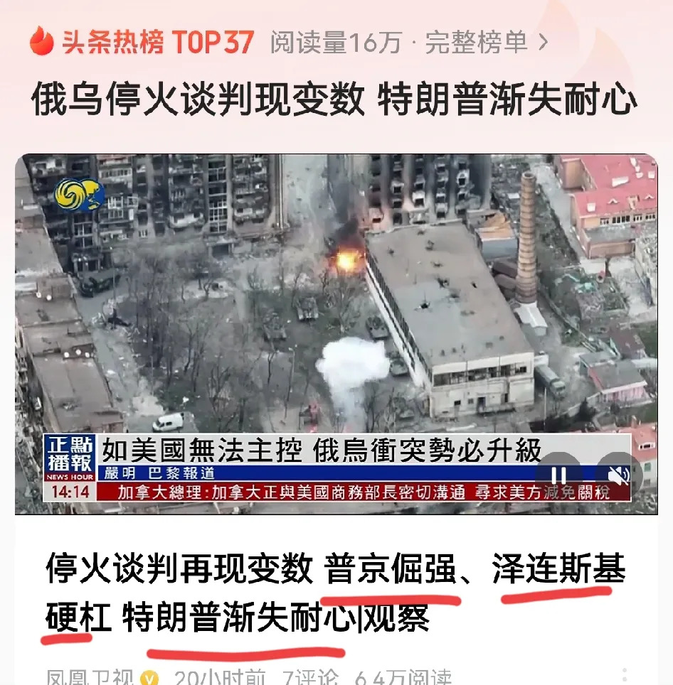 特朗普对乌克兰局势态度反复











什么？特朗普对乌克兰局势失去耐