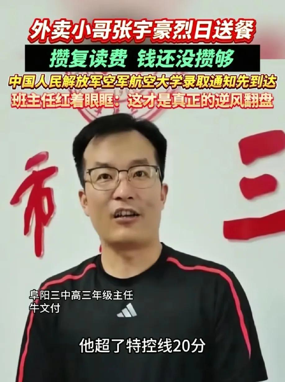 万般皆是命！
谁能想到航空大学录取通知书到达时，张宇豪正顶着大太阳在送外卖！
张