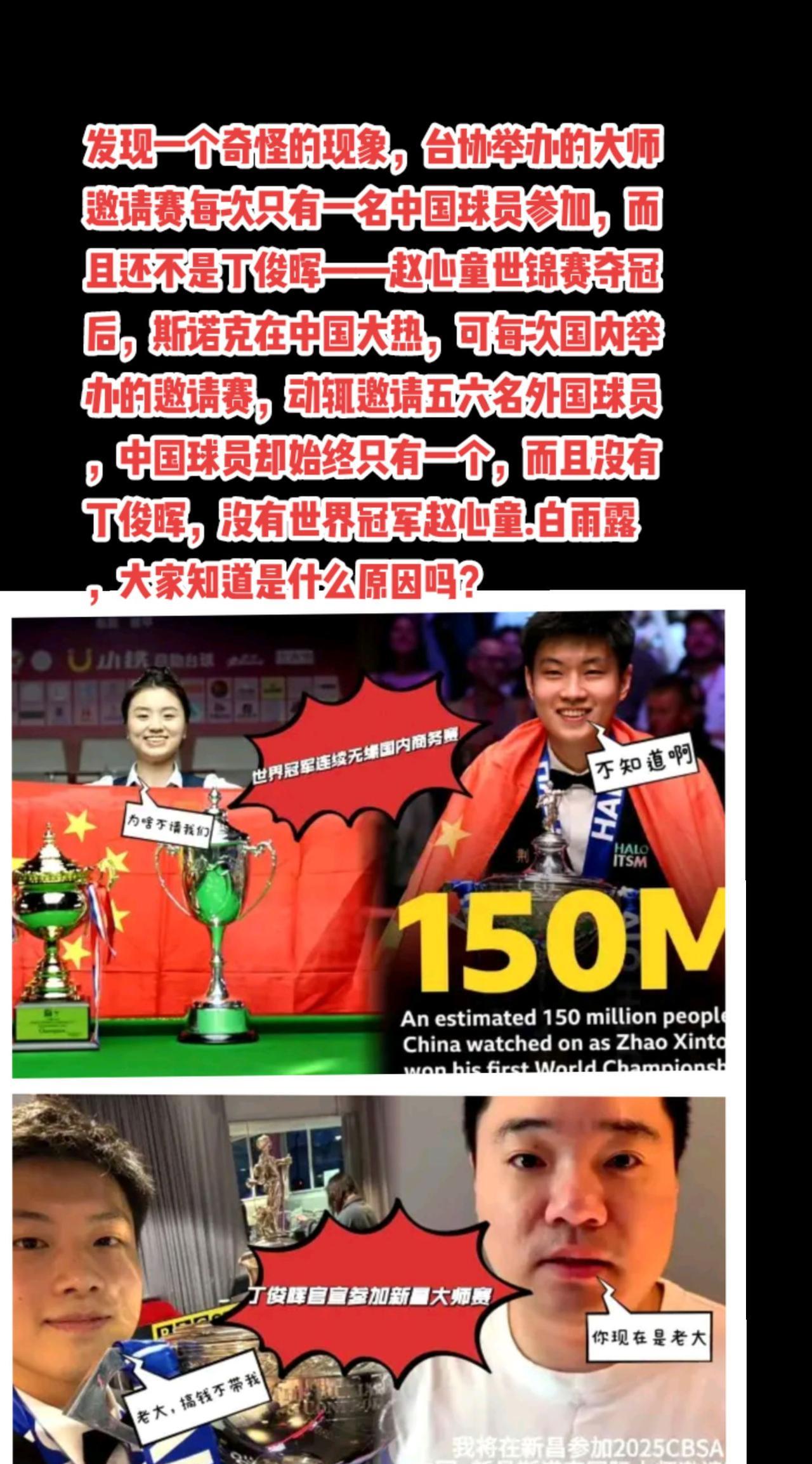 赵心童白雨露丁俊晖为什么不邀请啊？#斯诺克#台球 #丁俊晖#赵心童#萬泉斋百笑生
