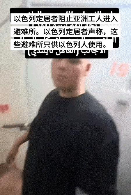 刚刚看到一则视频，以色列阻止亚洲人进入防空洞，称避难所仅供以色列人用！
近日，一