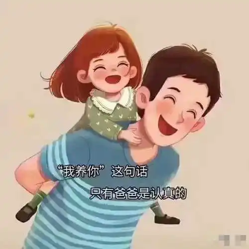 男人很奇怪
他爱一个孩子
不一定会爱他的妈妈

但是
如果他爱一个女人
就一定会
