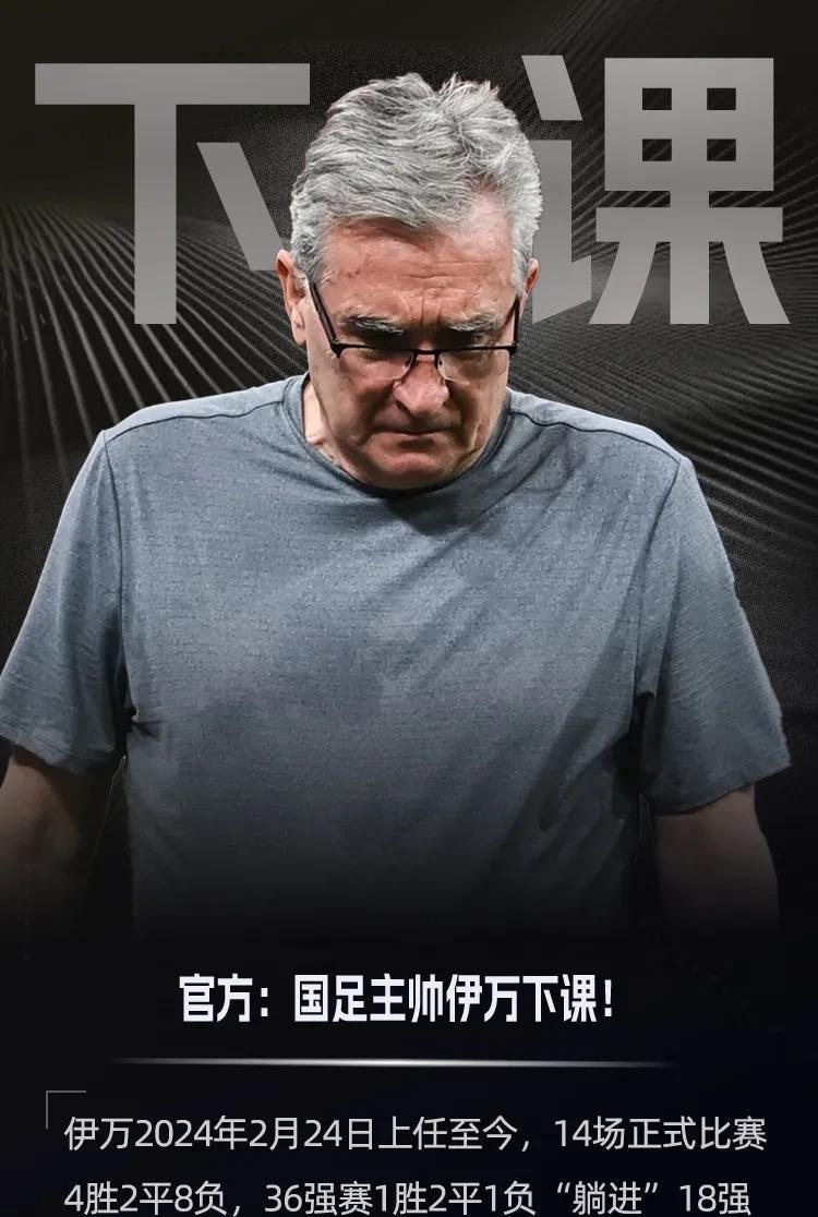 伊万终于下课，老乡久尔杰维奇接任，中国足协既不换汤也没换药！自从中国男足提前一轮